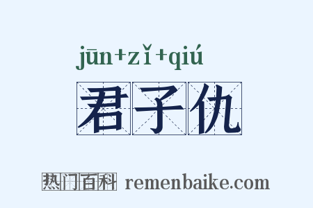 君子仇是什么意思的图片